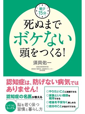 cover image of 朝夕15分　死ぬまでボケない頭をつくる!
